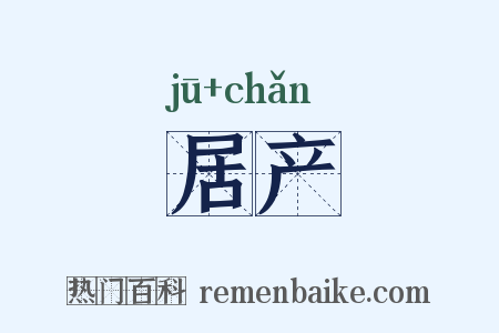 居产是什么意思的图片